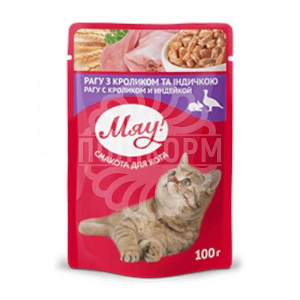 «МЯУ» повнораціонний консервований корм для дорослих котів «Рагу з кроликом та індичкою»