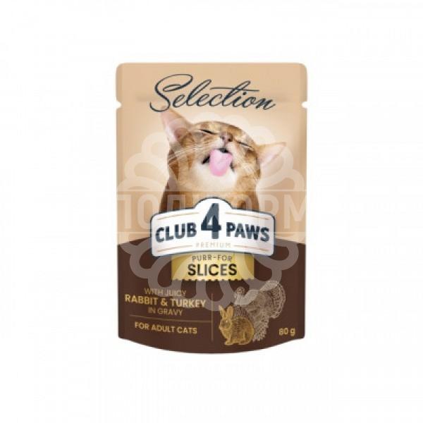 Клуб 4 Лапи Plus Selection - вологий корм зі шматочками кролика та індички в соусі для дорослих котів
